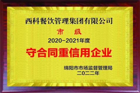 2021守合同重信用企業