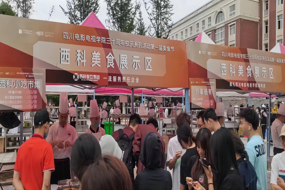 “餐飲獻禮三十年，同心共譜川影情” ——西科餐飲集團獻禮四川電影電視學院三十周年慶